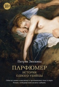 Парфюмер \серия Азбука Бестселлер\ в суперобложке